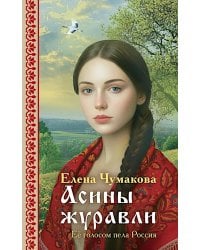 Асины журавли: роман