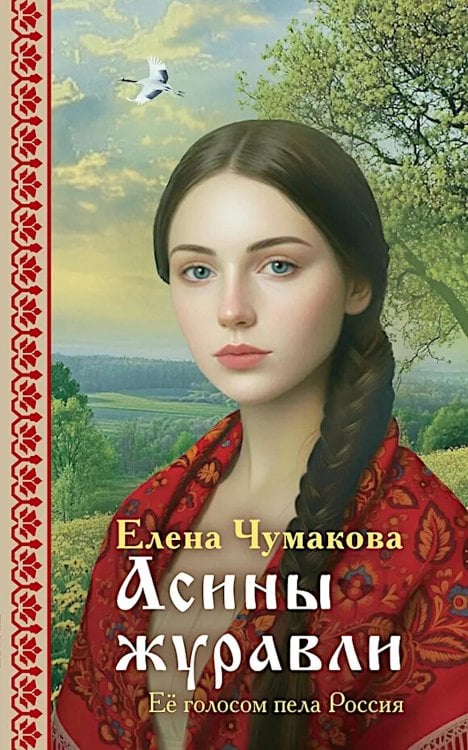 Асины журавли: роман
