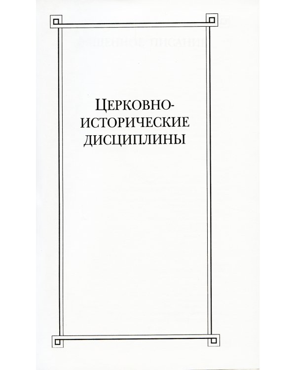 Богословие и история Церкви: аннотированный указатель статей центральных и периодических изданий Русской Православной Церкви (1497-2000)