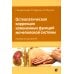 Остеопатическая коррекция измененных функций мочеполовой системы: руководство для врачей