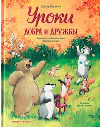 Уроки добра и дружбы