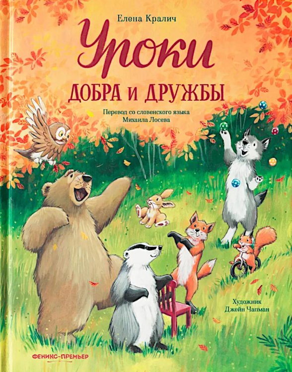 Лесные сказки Уроки добра и дружбы