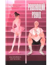 Решающий раунд
