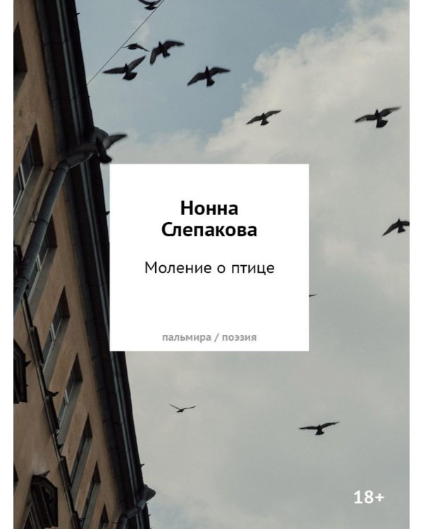 Дополнительное изображение книги «Моление о птице: стихотворения»