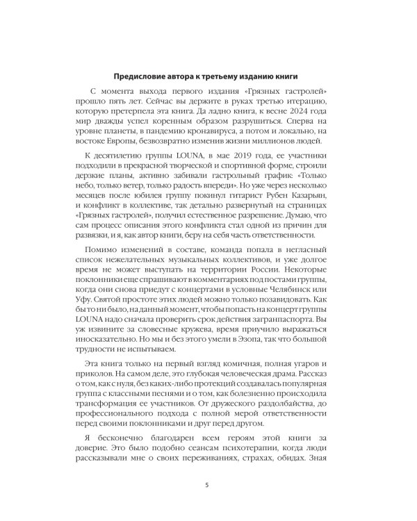 LOUNA. Грязные гастроли. Дополненное обновленное издание