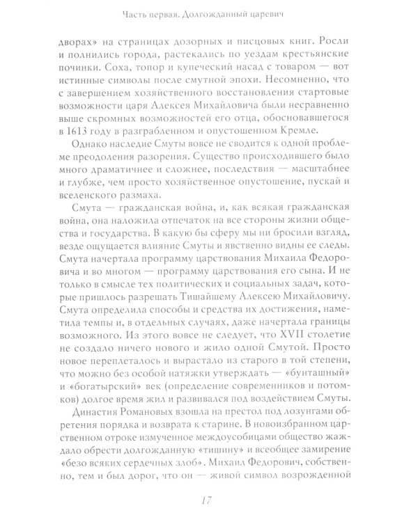Царь Алексей Михайлович: портрет на фоне эпохи