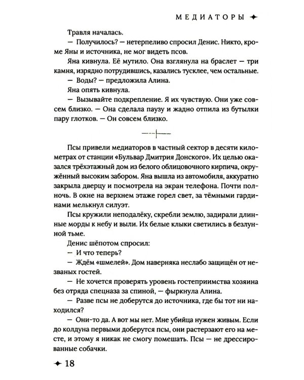 Медиаторы Кн.1. Право на власть