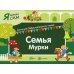 Семья Мурки. Книга для САМостоятельного чтения ребенком