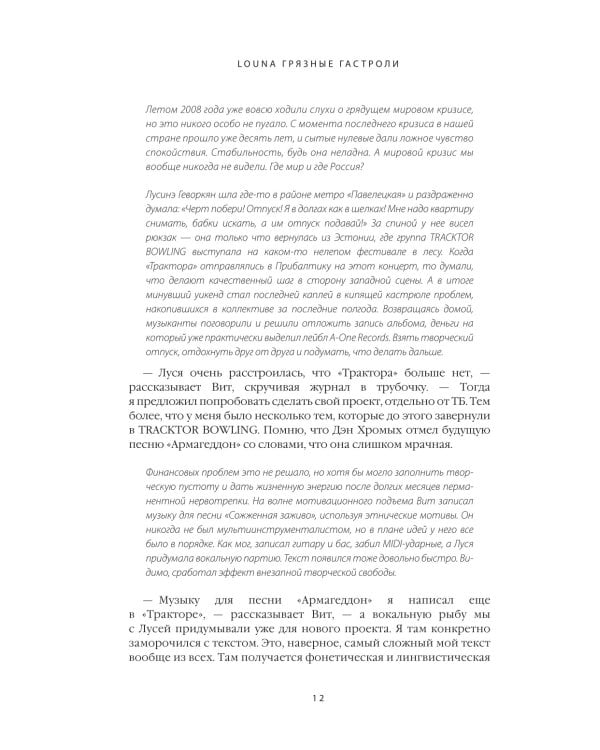 LOUNA. Грязные гастроли. Дополненное обновленное издание