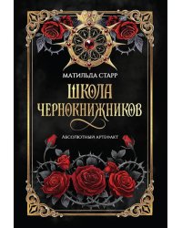 Школа чернокнижников: абсолютный артефакт