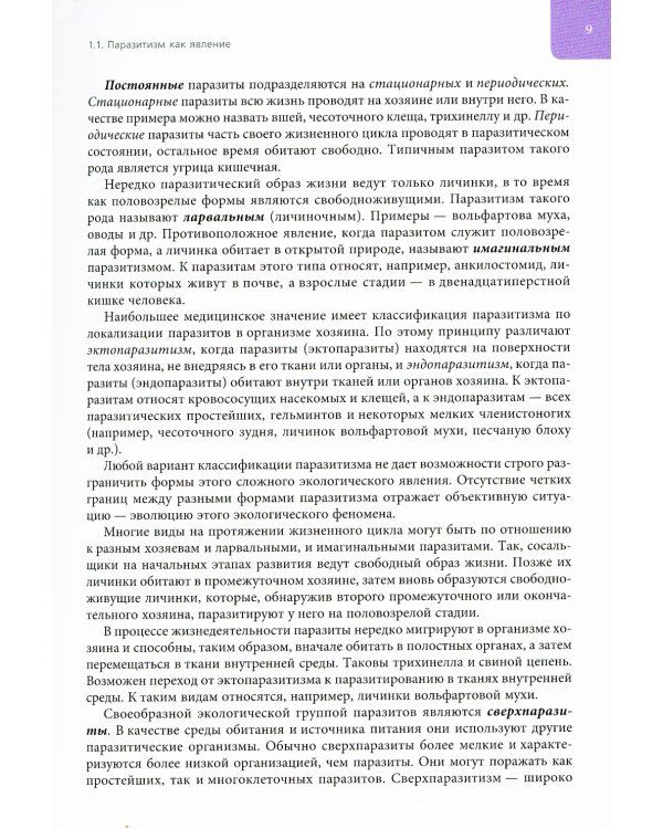 Медицинская паразитология: Учебное пособие