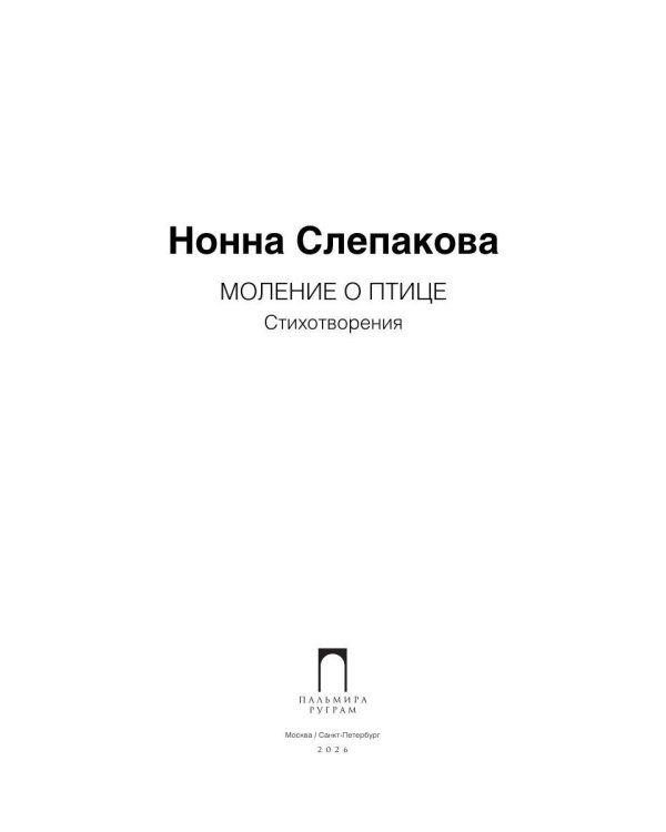 Дополнительное изображение книги «Моление о птице: стихотворения»