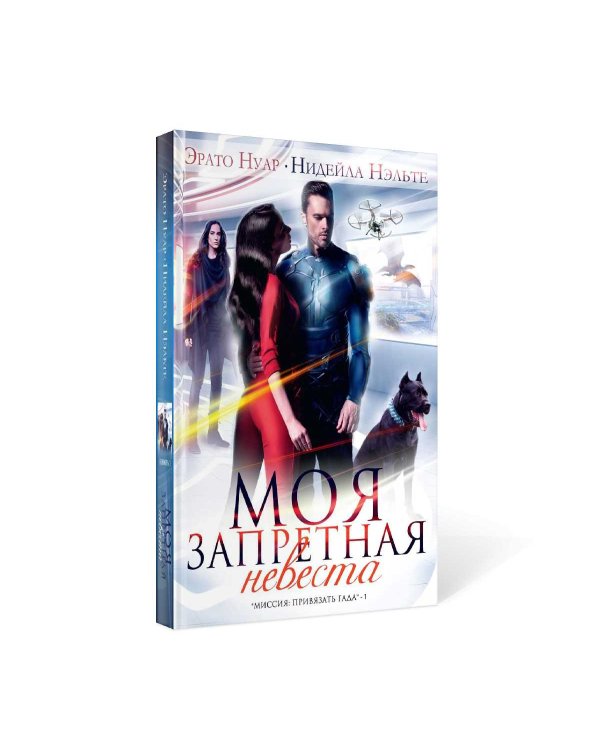 Моя запретная невеста. Кн. 1