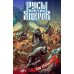 Русы против Ящеров. Т. 2: комикс