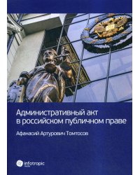 Административный акт в российском публичном праве