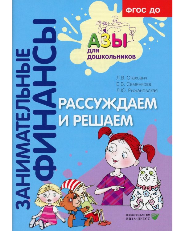 Занимательные финансы. Азы для дошкольников (комплект в 16 кн. + вкладыш)