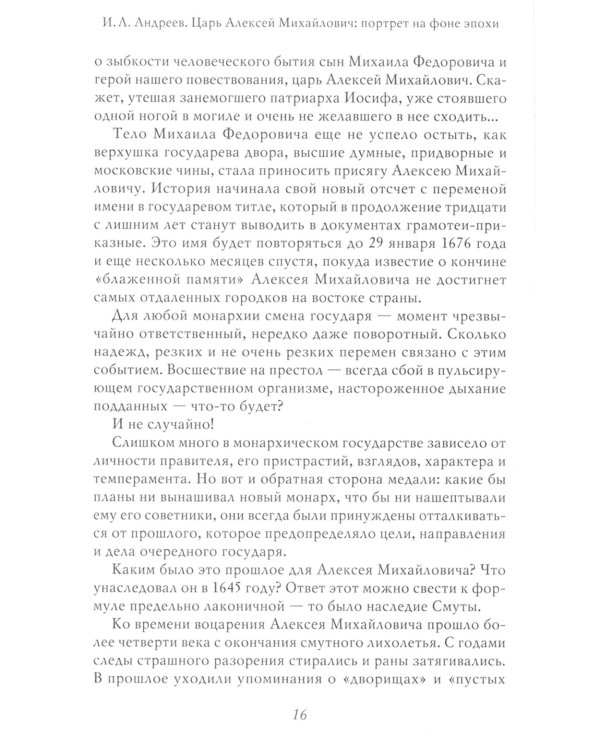 Царь Алексей Михайлович: портрет на фоне эпохи