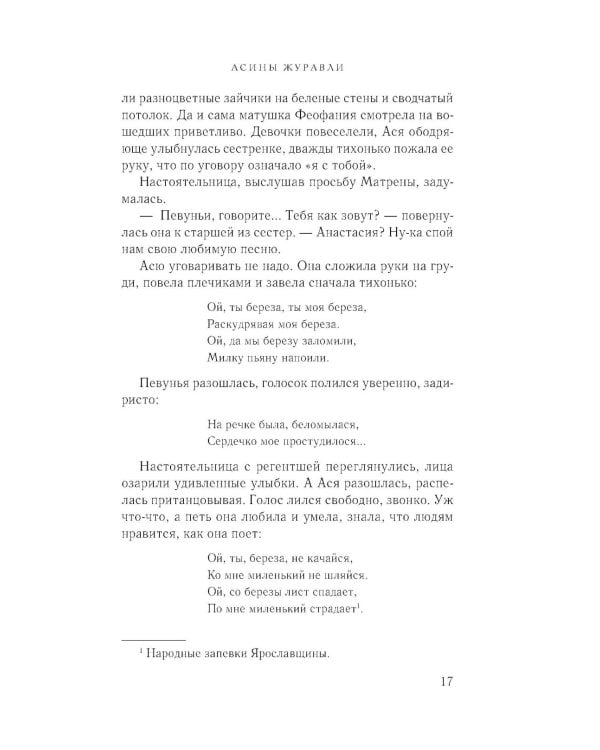 Асины журавли: роман