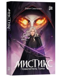 Мистикс. Повелитель Тьмы