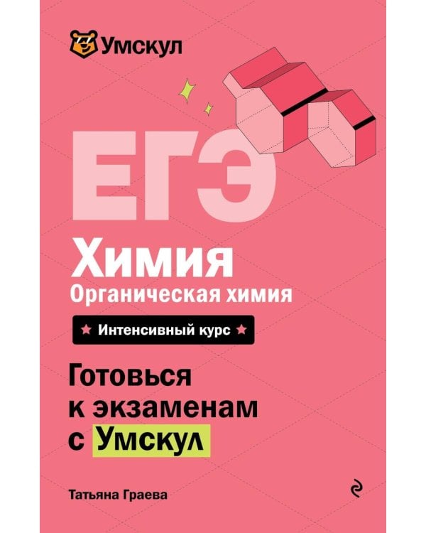 Дополнительное изображение книги «ЕГЭ. Химия. Органическая химия»
