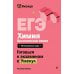 Дополнительное изображение книги «ЕГЭ. Химия. Органическая химия»