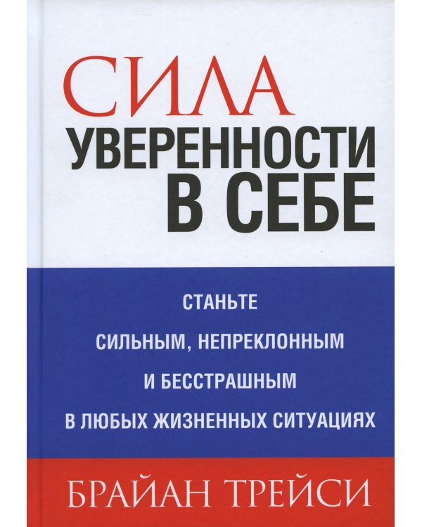 Дополнительное изображение книги «Сила уверенности в себе»