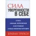 Дополнительное изображение книги «Сила уверенности в себе»