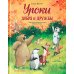 Лесные сказки Уроки добра и дружбы
