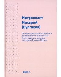 История христианства в России до равноапостольного князя Владимира как введение в историю русской церкви
