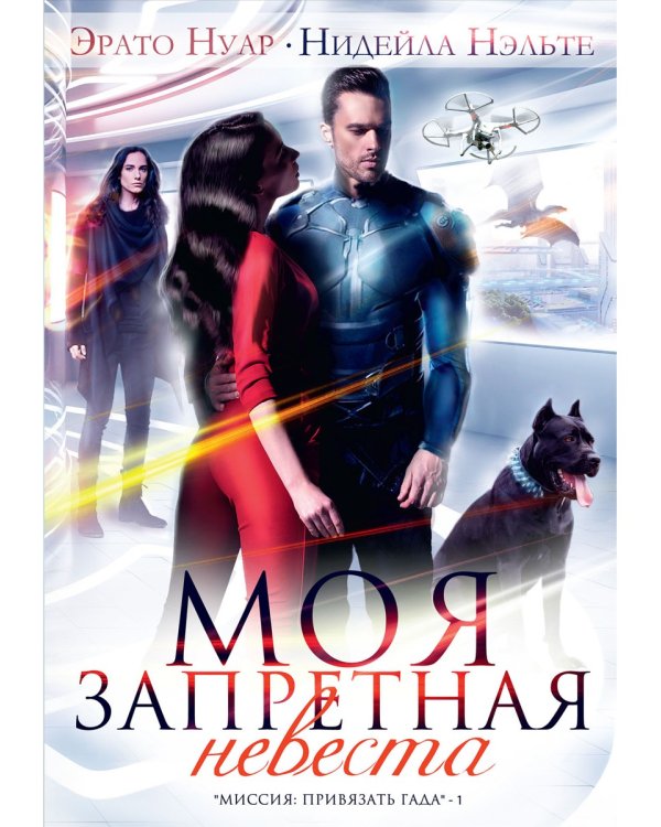 Моя запретная невеста. Кн. 1