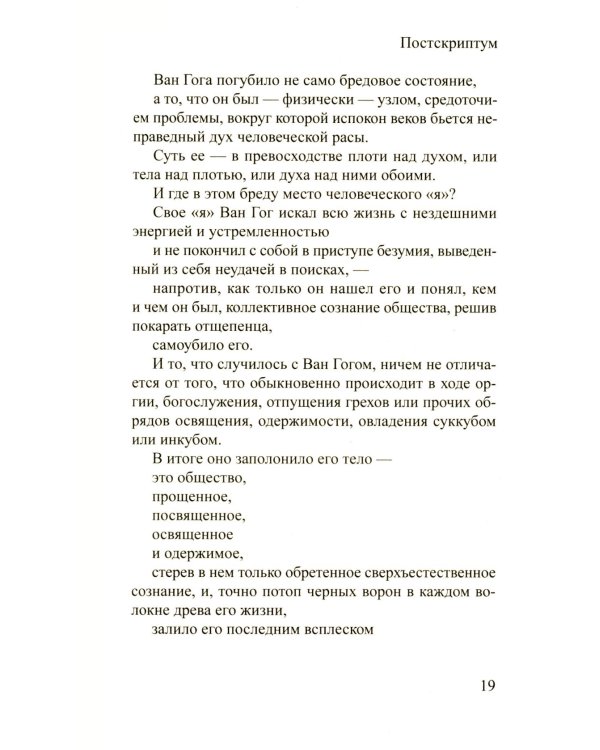 Ван Гог. Самоубитый обществом. 2-е изд