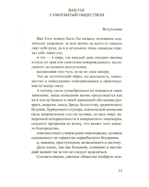 Ван Гог. Самоубитый обществом. 2-е изд