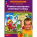 Авторская педагогическая технология по обучению дошкольников элементам грамоты Учимся составлять слоговые схемы. Рабочая тетрадь для детей 4-5 лет. 5-е изд., стер