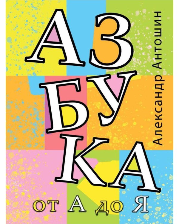 Азбука от А до Я