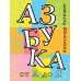 Азбука от А до Я