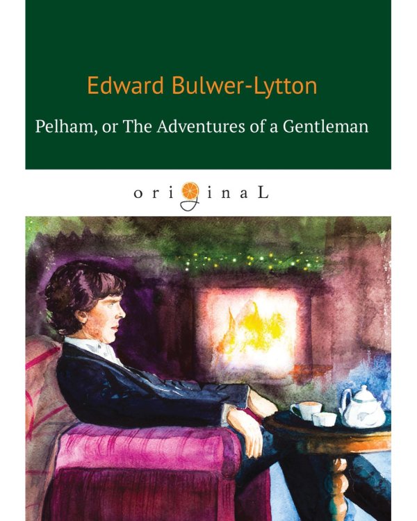 Pelham: or The Adventures of a Gentleman = Пелэм, или Приключения джентльмена: на англ.яз