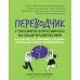 Переводчик с пассивно-агрессивного на общечеловеческий: как научиться понимать близких, которые не умеют разговаривать