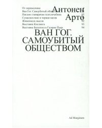 Ван Гог. Самоубитый обществом. 2-е изд