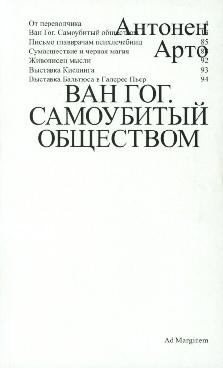 Ван Гог. Самоубитый обществом. 2-е изд