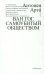 Ван Гог. Самоубитый обществом. 2-е изд