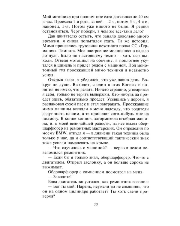 Горячие моторы. Воспоминания ефрейтора-мотоциклиста. 1940—1941