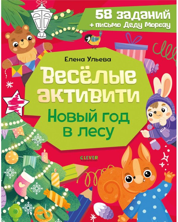 Веселые активити. Новый год в лесу