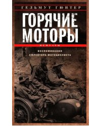 Горячие моторы. Воспоминания ефрейтора-мотоциклиста. 1940—1941
