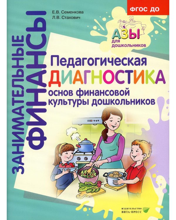 Занимательные финансы. Азы для дошкольников (комплект в 16 кн. + вкладыш)