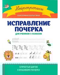 Исправление почерка: для учеников 1-4 классов