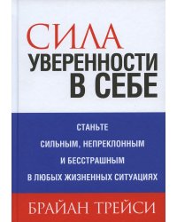 Сила уверенности в себе