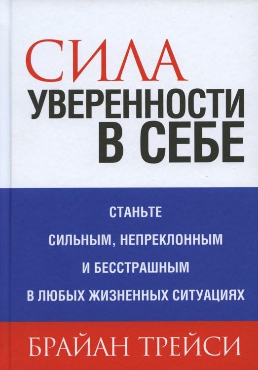 Обложка книги «Сила уверенности в себе» — Трейси Брайан, ISBN 9789851551053