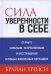 Обложка книги «Сила уверенности в себе» — Трейси Брайан, ISBN 9789851551053