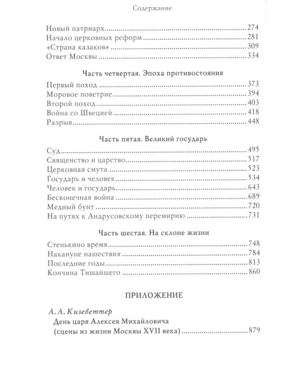 Царь Алексей Михайлович: портрет на фоне эпохи