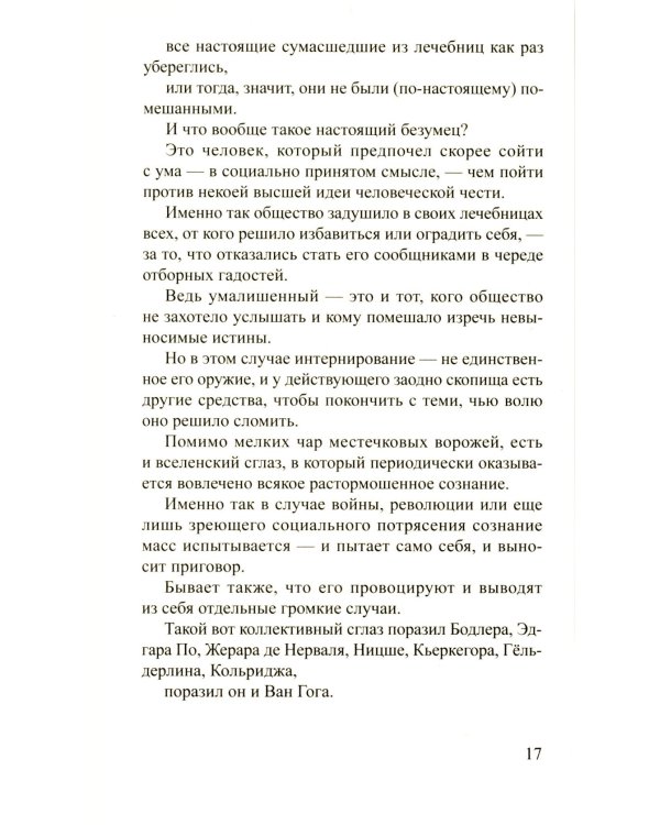 Ван Гог. Самоубитый обществом. 2-е изд